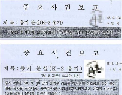 7사단 헌병대가 지난 98년 9월1일, 16일 올린 '속보보고'. 